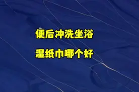 便后这三个清洁习惯应该如何选择 #肛肠科 #坐浴 #便后清洁