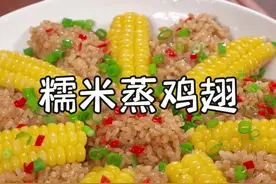 今天做了小孩子们都喜欢吃的糯米蒸鸡翅，软糯咸香，真的很好吃，而且做法还简单，喜欢的赶快学着做起来吧~#我是美食创作者 #抖音美食推荐官