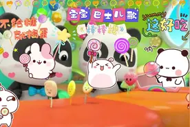 宝宝巴士儿歌-《棒棒糖》#亲子互动 #0到3岁早教儿歌 #儿童动画