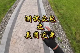 八年外卖小哥，重回美团众包近单模式一天真实收入视频封面
