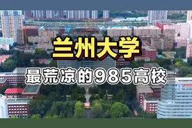 兰州大学，最荒凉的985高校#地理 #兰州大学视频封面