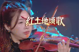 #2024云南春晚  歌曲《红土地颂歌》旋律一响，全体起立