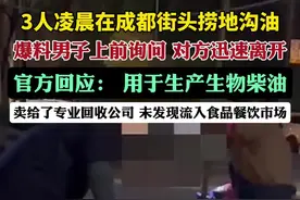成都官方回应3人凌晨在街头捞地沟油： 用于生产生物柴油。
