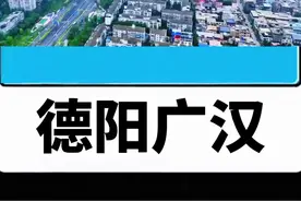 四川四大反骨崽，网友吐槽其中之一便是德阳的广汉。德阳成为地级市前，广汉归成都管，现在还有广汉人盼着能再次划到成都，毕竟跟着成都发展更有前途。广汉离德阳和成都距离差不多，但和成都交流更多，城区发展都快和成都青白江连上了，而和德阳间还有大片空地。历史上，广汉是州、郡级别，德阳曾是它管的县，这种历史差异让广汉人心里不认可德阳。地理位置上，广汉发展更多靠成都带动，比如成都地铁S11线。所以，广汉人对德阳的归属感远小于对成都的。那么四川还有哪些“反骨崽”欢迎大家补充！#四川#广汉#德阳#城市发展#实话实说