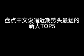 来了您嘞！盘点中文说唱近期势头最猛的新人TOP5！这五位近期真的是刷爆抖音！快来听听看！#说唱 #hiphop #rap #音乐推荐 #燕港川视频封面