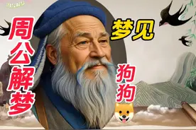 梦见狗狗#周公解梦 #你的梦境在暗示什么 #梦的解析视频封面