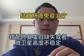 晚期结直肠癌免疫治疗#错配修复蛋白缺失 #微卫星高度不稳定视频封面