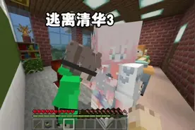 我的世界：逃离清华3，老师竟然把我妈叫过来了，这次我完蛋了