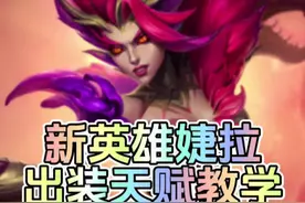 新英雄婕拉出装天赋攻略来了#lol手游婕拉上线 #lol手游狩猎派对视频封面