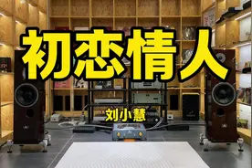 用HiFi音响听刘小慧《初恋情人》 来了来了视频封面