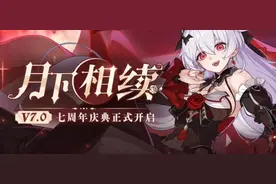 【版本更新】崩坏三 9.28版更介绍，七周年庆典「月下相续」！
