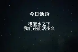 今日话题：核废水之下，我们还能活多久？#日本排放核污水 #视频封面
