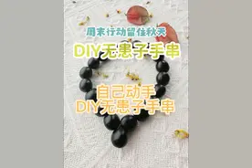 秋天的解压小手工，自己动手做一串无患子手串#爱生活爱编织 #手工diy #原创作品 #原创手作 #天然手串视频封面