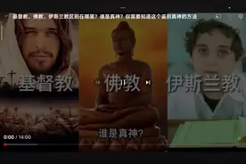 基督教佛教伊斯兰教比较视频封面