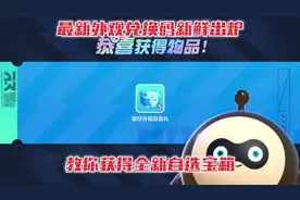 蛋仔派对：最新外观兑换码新鲜出炉！教你获得全新自选宝箱！