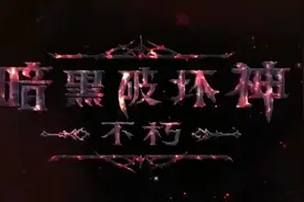 网易搞得暗黑破坏神赚金计划，真实可靠，详情进抖音粉丝群问我视频封面