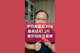 平均减重超20%，最高达47.2斤，替尔泊肽注意啥？ #抖音创作季 #硬核健康科普行动 #年度健康知识干货大赏 #抖出健康知识宝藏 #肥胖