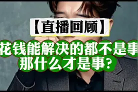 【直播回顾】花钱能解决的都不是事，那什么才是事？视频封面