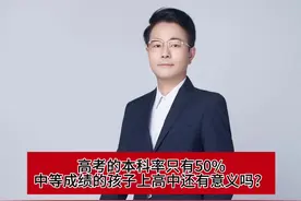 成绩中等的孩子读高中有意义吗 高中生参加高考的本科率只有百分之五十！那么成绩中等的孩子读高中还有意义吗？#家长必读 #一切为了孩子 #2025高考 #孩子教育 #高考改变命运视频封面