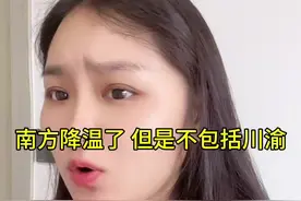 南方降温了，但是与川渝无关 ，红透半边天#南方降温 #为什么四川盆地这么热 #重庆热成了全国第一