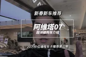 阿维塔07增程超详细超长时长讲解，你关心的问题都在这里视频封面