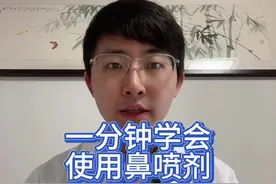 鼻喷剂如何正确使用 三亿多鼻炎群体都需要的科普视频，正确使用事半功倍，大家都用的是哪类鼻喷剂呢#鼻喷剂 #鼻炎 #过敏性鼻炎 #鼻用激素视频封面