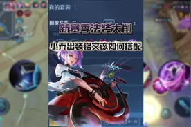 新赛季法装大削，小乔出装铭文该如何搭配？#小乔 #s39新赛季视频封面