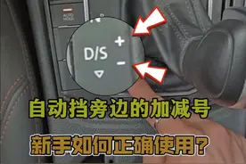 自动挡D挡旁边的加减号，怎么正确使用？老司机详细讲解 #每天一个用车知识 #驾驶技巧 #汽车知识视频封面