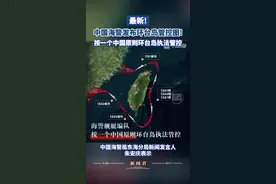 最新！中国海警发布环台岛管控图！按一个中国原则环台岛执法管控。#领土完整  #台湾视频封面