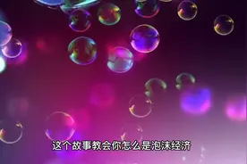 这个故事告诉你什么是泡沫经济视频封面
