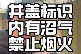 #上热门 井盖标识内有沼气禁止烟火禁止燃烧鞭炮，这是真的根本原因采取的措施吗？这个措施有效吗？