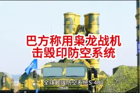 印军方否认S400防空系统被摧毁 #印军方否认S400防空系统被摧毁视频封面