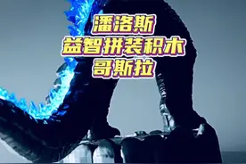用灯效注入灵魂的哥斯拉实在太酷炫了啦！！！ #哥斯拉 #积木 #益智玩具 #玩具视频封面