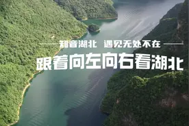 @向佐老师 北北来@你了～ 向左向右向前看，欢迎来湖北看一看！