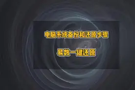 电脑系统备份和还原步骤，一键备份还原系统，备份电脑C盘视频封面