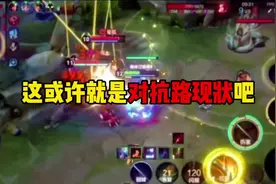 这或许就是对抗路现状吧？ #对抗路 #对抗路现状