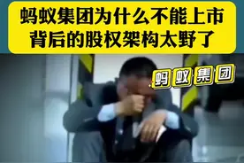 #蚂蚁集团 为什么不能上市，背后的股权架构太野了#股权设计 #股权架构 @DOU+小助手视频封面