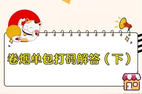 解答来了，关于单包打码，还有这些问题。#中国烟草     #家门口的生活超市      #烟民看过来