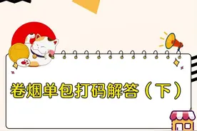 解答来了，关于单包打码，还有这些问题。#中国烟草     #家门口的生活超市      #烟民看过来视频封面