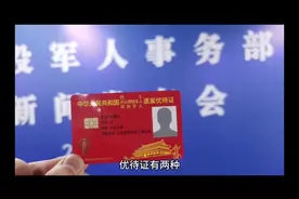 #优待证 今天起，读懂这张证！#军人视频封面