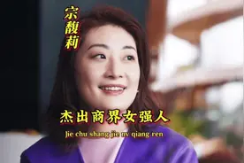 宗馥莉把钱用做慈善，不买飞机、游艇；为国家培养食品领域人才视频封面