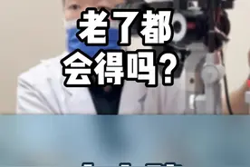 人老了都会得白内障吗？白内障是每个人都会得吗？#干眼症 #白内障 #白内障超声乳化术 #老年人 #老年眼病视频封面
