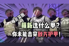 萌新应该带什么护甲？暗区突围全护甲推荐，看完再也不白给了！视频封面