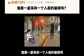 如果一直等待一个人真的值得吗？#情感 #情感共鸣 #文案