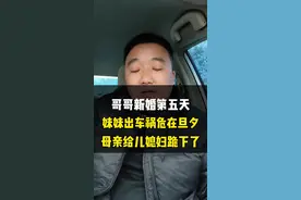 哥哥新婚第5天，妹妹出车祸危在旦夕，母亲给儿媳妇跪下了 #老百姓关心的话题#民生关注#社会百态#情感共鸣 #民生百态视频封面