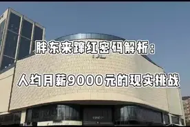 在普遍3000元的行业里做到人均月薪9000元，胖东来的蹿红没有偶然视频封面
