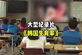 大型纪录片《韩国生育率》#大型纪录片 #韩国生育率 #离谱视频封面