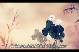 文艺复兴和宗教改革给了我们什么启示？#历史 #历史冷知识 #百科视频封面