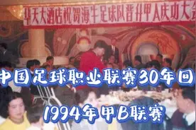 中国足球职业联赛30年回顾：1994年甲B联赛！视频封面