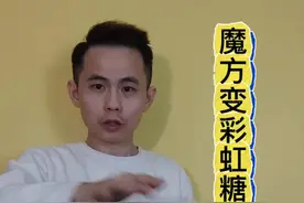 魔术都是假的，魔方戏法大解密#魔术教学视频封面